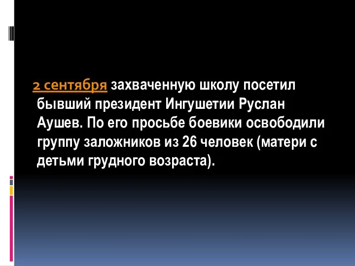 2 сентября захваченную школу посетил бывший президент Ингушетии Руслан Аушев. По