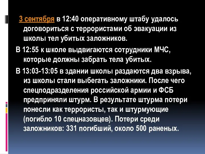 3 сентября в 12:40 оперативному штабу удалось договориться с террористами об