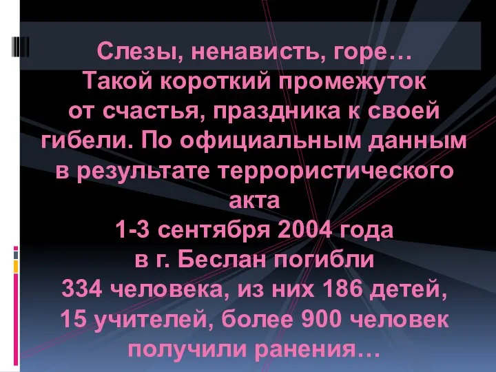 Слезы, ненависть, горе… Такой короткий промежуток от счастья, праздника к своей