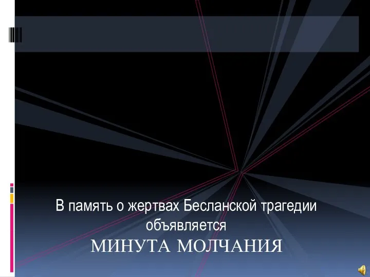 В память о жертвах Бесланской трагедии объявляется МИНУТА МОЛЧАНИЯ