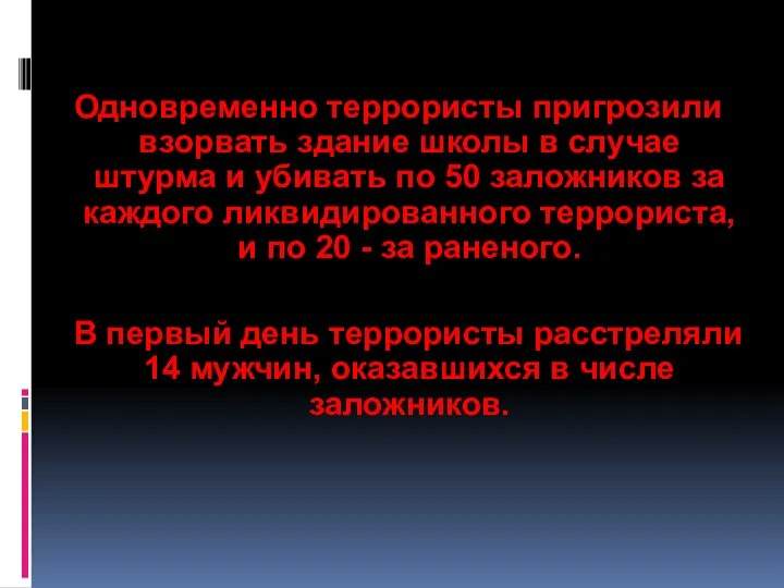 Одновременно террористы пригрозили взорвать здание школы в случае штурма и убивать