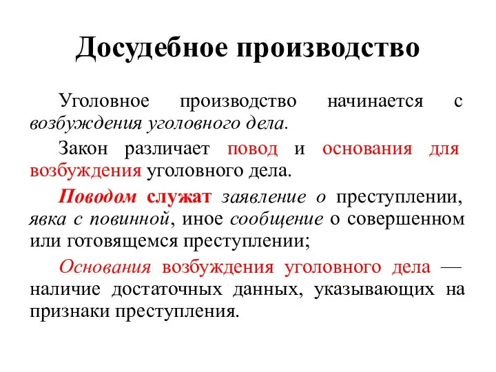 Досудебное производство Уголовное производство начинается с возбуждения уголовного дела. Закон различает