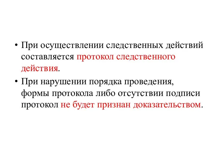 При осуществлении следственных действий составляется протокол следственного действия. При нарушении порядка