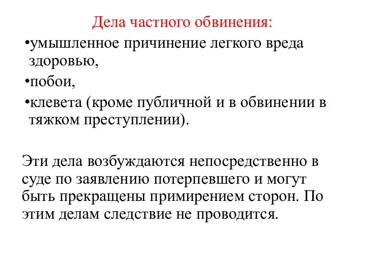 Дела частного обвинения: умышленное причинение легкого вреда здоровью, побои, клевета (кроме