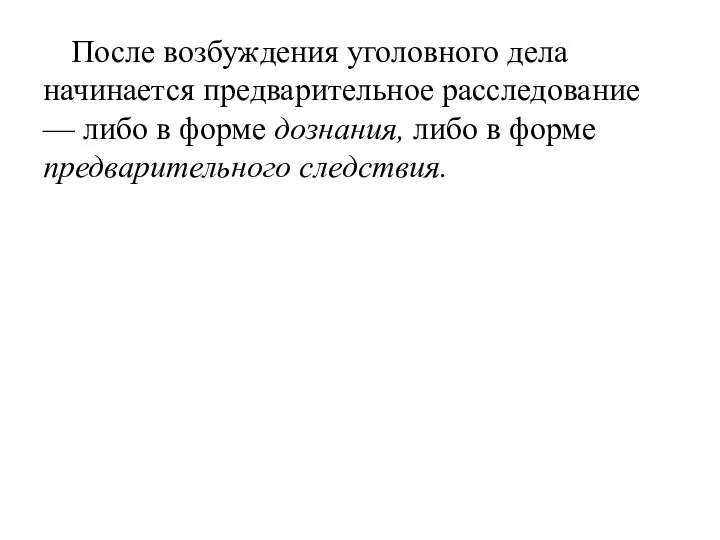 После возбуждения уголовного дела начинается предварительное расследование — либо в форме