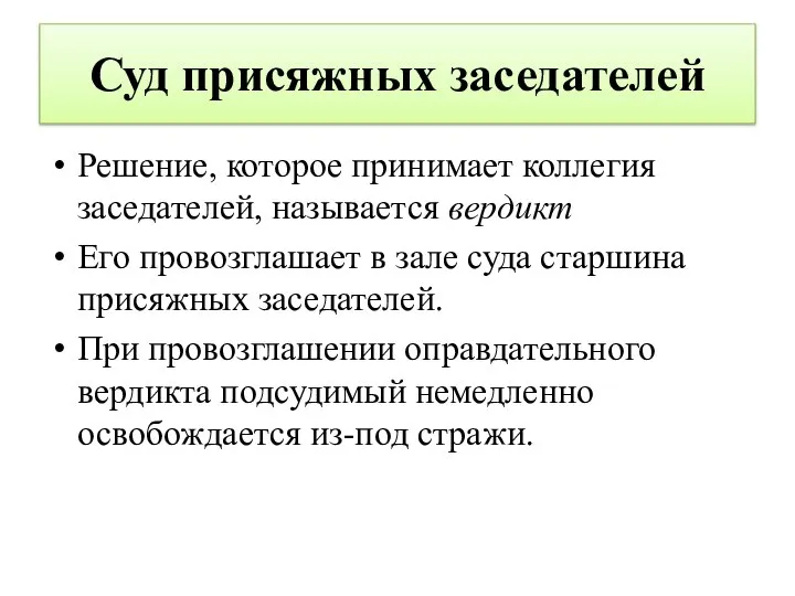 Суд присяжных заседателей Решение, которое принимает коллегия заседателей, называется вердикт Его