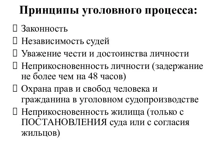 Принципы уголовного процесса: Законность Независимость судей Уважение чести и достоинства личности