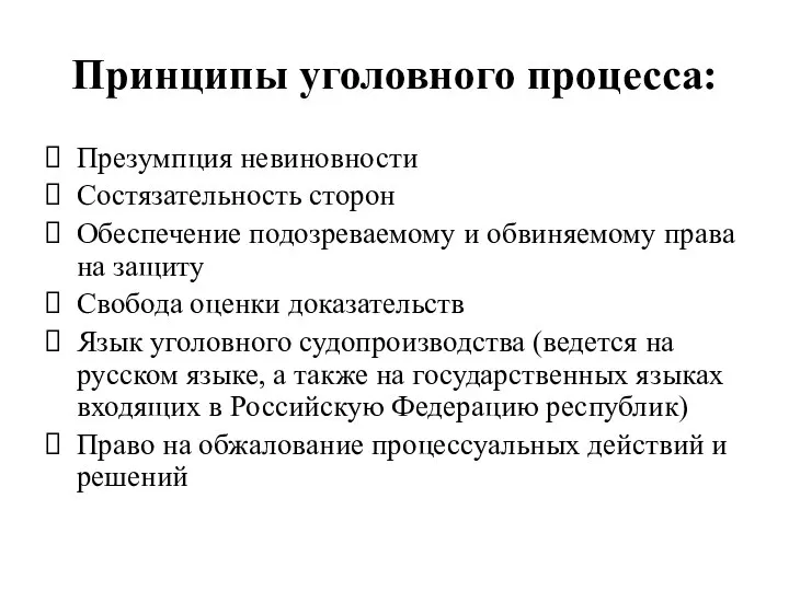 Принципы уголовного процесса: Презумпция невиновности Состязательность сторон Обеспечение подозреваемому и обвиняемому