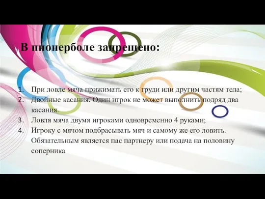 В пионерболе запрещено: При ловле мяча прижимать его к груди или