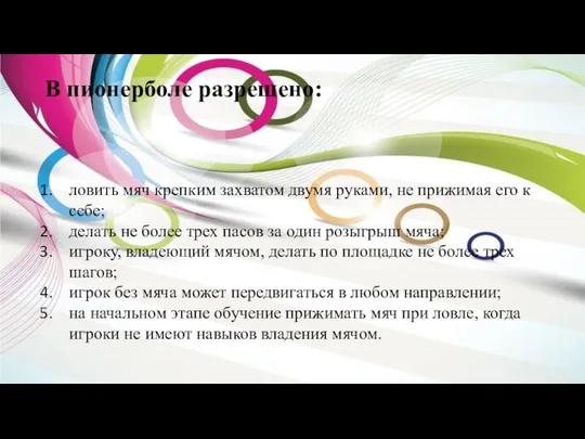 В пионерболе разрешено: ловить мяч крепким захватом двумя руками, не прижимая