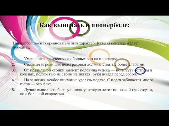 Как выиграть в пионерболе: Пионербол носит соревновательный характер. Каждая команда желает