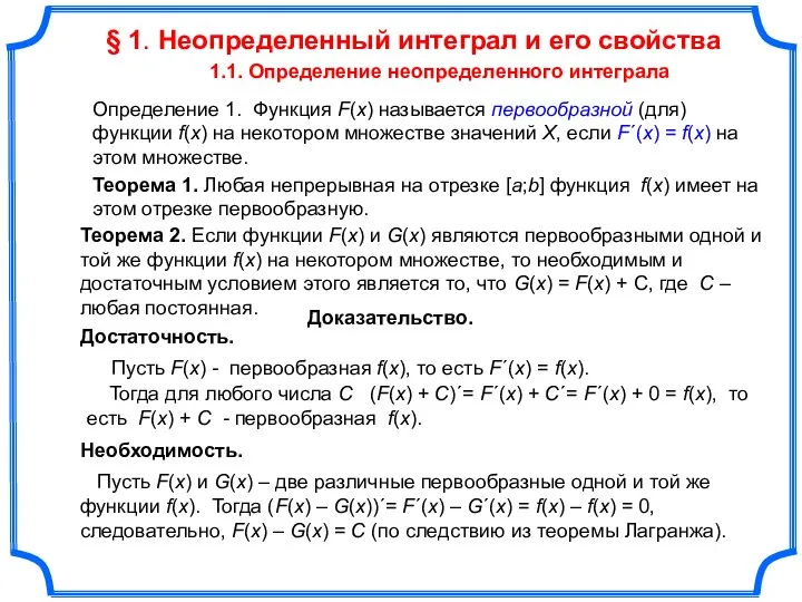 § 1. Неопределенный интеграл и его свойства Определение 1. Функция F(x)