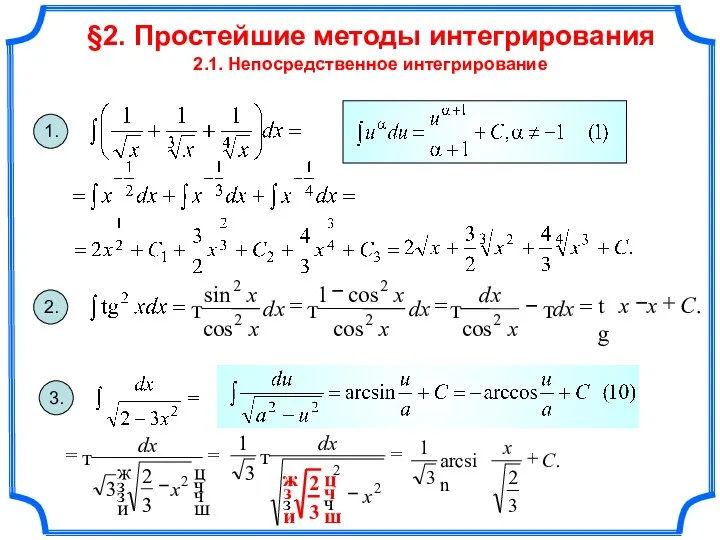 §2. Простейшие методы интегрирования 2.1. Непосредственное интегрирование 1. 2. 3.