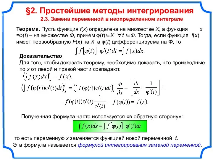§2. Простейшие методы интегрирования 2.3. Замена переменной в неопределенном интеграле Теорема.