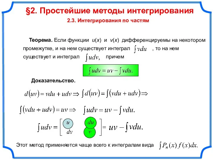 §2. Простейшие методы интегрирования 2.3. Интегрирования по частям Теорема. Если функции