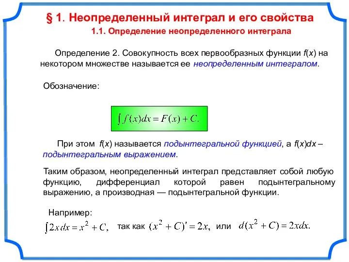 § 1. Неопределенный интеграл и его свойства 1. Определение неопределенного интеграла