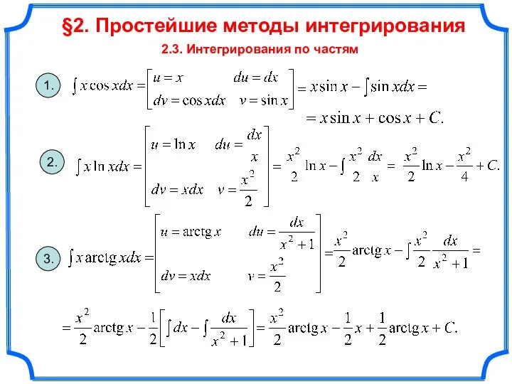 §2. Простейшие методы интегрирования 2.3. Интегрирования по частям 1. 2. 3.