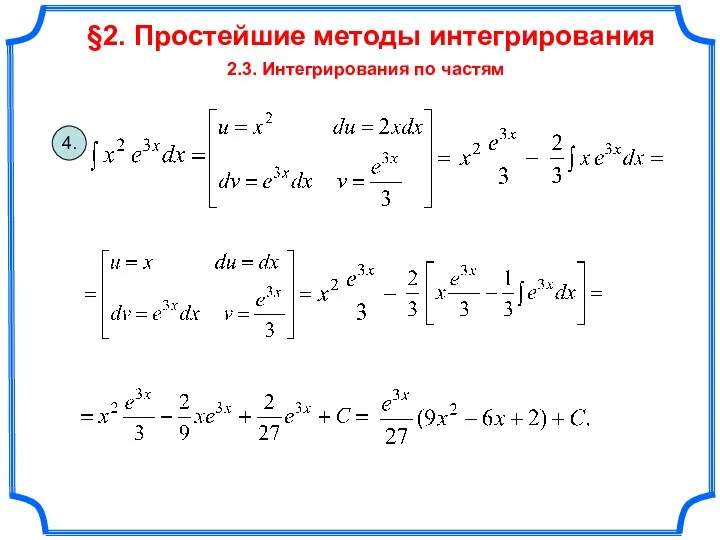 §2. Простейшие методы интегрирования 2.3. Интегрирования по частям 4.