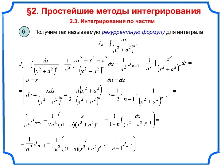 §2. Простейшие методы интегрирования 2.3. Интегрирования по частям Получим так называемую рекуррентную формулу для интеграла 6.