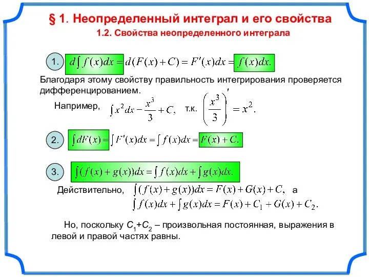 § 1. Неопределенный интеграл и его свойства 1.2. Свойства неопределенного интеграла