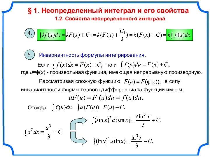 § 1. Неопределенный интеграл и его свойства 1.2. Свойства неопределенного интеграла