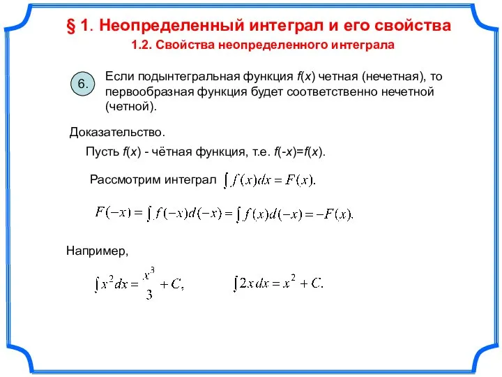 § 1. Неопределенный интеграл и его свойства 1.2. Свойства неопределенного интеграла