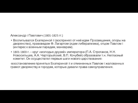 Александр I Павлович (1801-1825 гг.) Воспитывался Екатериной II (воспринял от неё