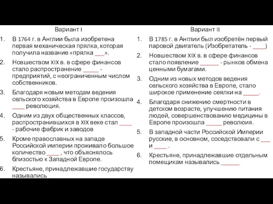 Вариант I В 1764 г. в Англии была изобретена первая механическая