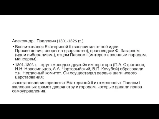 Александр I Павлович (1801-1825 гг.) Воспитывался Екатериной II (воспринял от неё