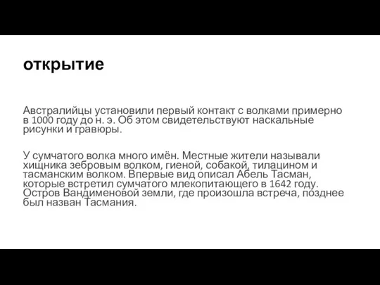 открытие Австралийцы установили первый контакт с волками примерно в 1000 году