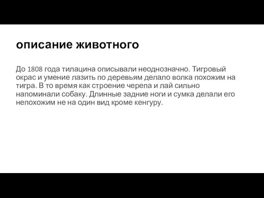 описание животного До 1808 года тилацина описывали неоднозначно. Тигровый окрас и