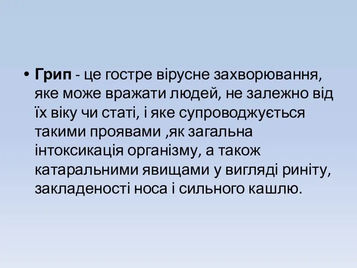 Грип - це гостре вірусне захворювання, яке може вражати людей, не