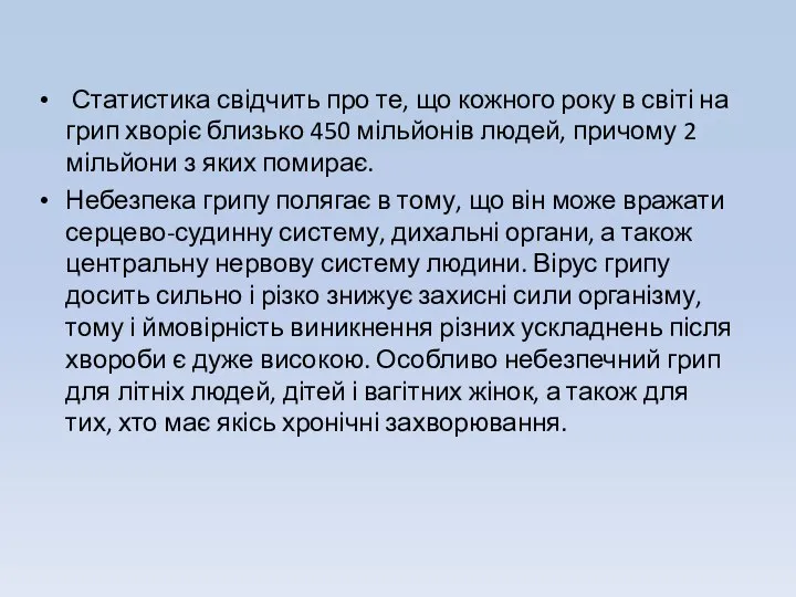 Статистика свідчить про те, що кожного року в світі на грип