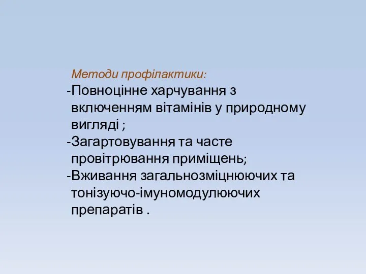 Методи профілактики: Повноцінне харчування з включенням вітамінів у природному вигляді ;