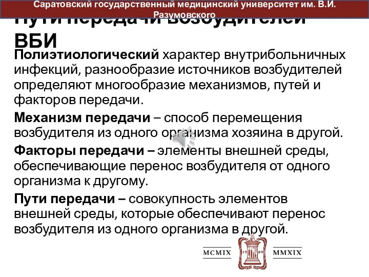 Пути передачи возбудителей ВБИ Полиэтиологический характер внутрибольничных инфекций, разнообразие источников возбудителей