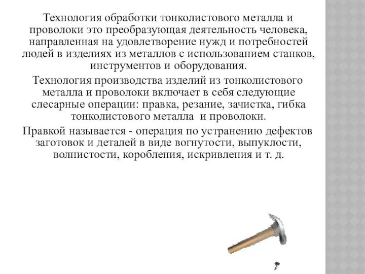 Технология обработки тонколистового металла и проволоки это преобразующая деятельность человека, направленная