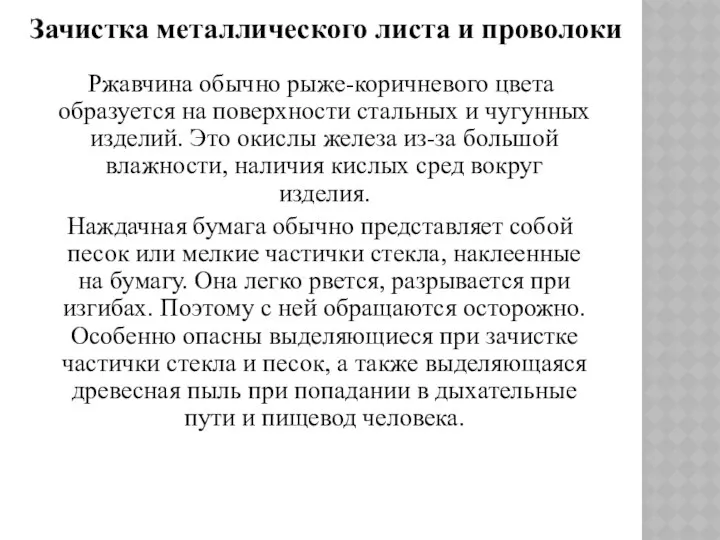 Ржавчина обычно рыже-коричневого цвета образуется на поверхности стальных и чугунных изделий.