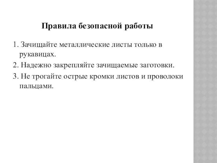 1. Зачищайте металлические листы только в рукавицах. 2. Надежно закрепляйте зачищаемые