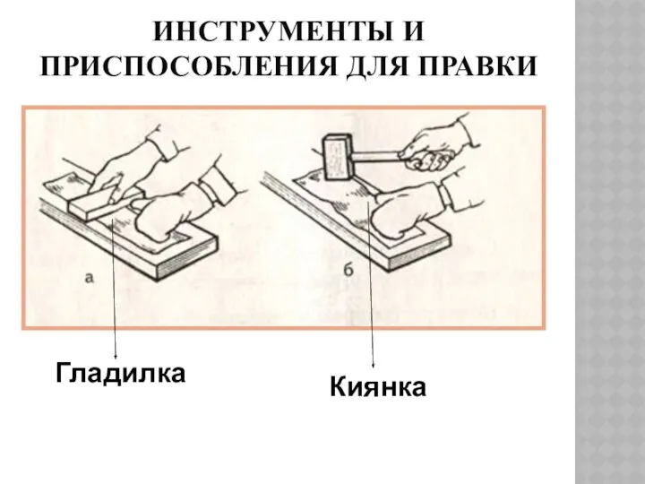 ИНСТРУМЕНТЫ И ПРИСПОСОБЛЕНИЯ ДЛЯ ПРАВКИ Гладилка Киянка