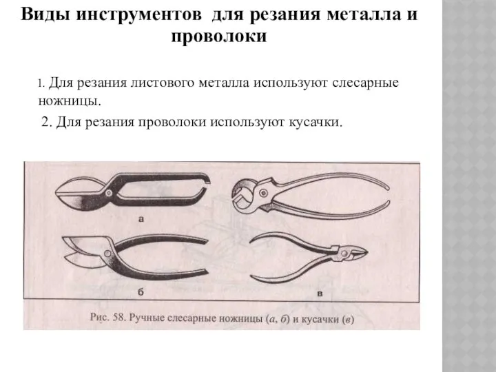 1. Для резания листового металла используют слесарные ножницы. 2. Для резания