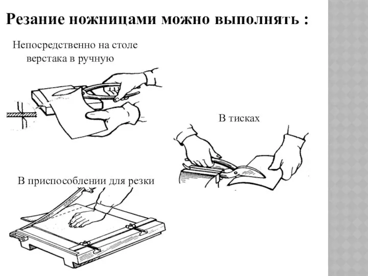 Резание ножницами можно выполнять : Непосредственно на столе верстака в ручную