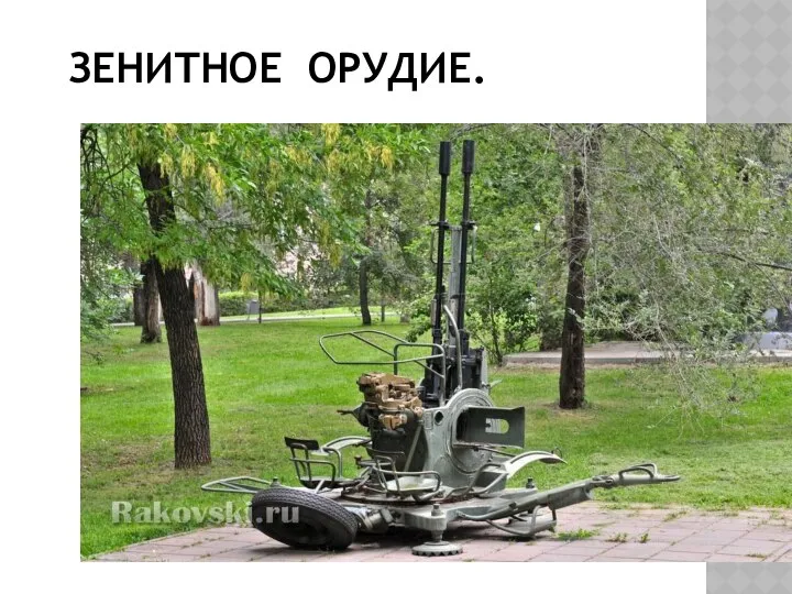 ЗЕНИТНОЕ ОРУДИЕ.