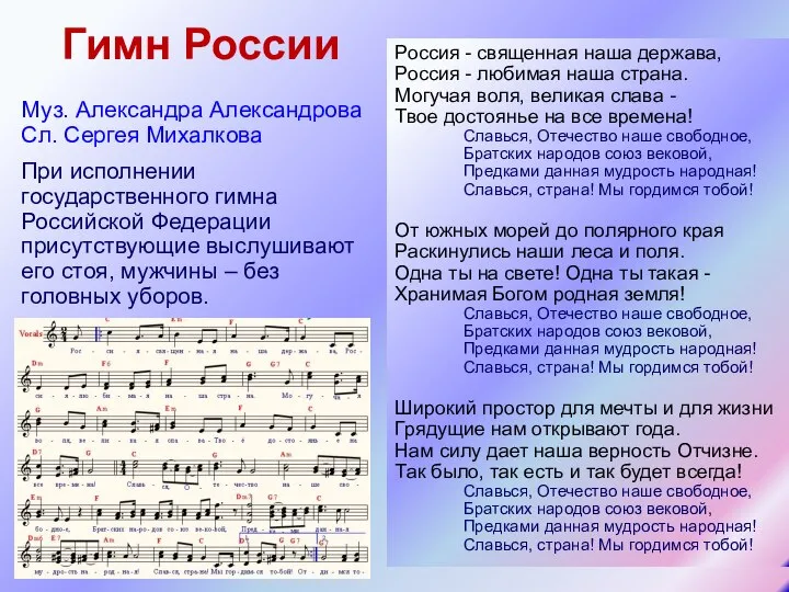 Гимн России Муз. Александра Александрова Сл. Сергея Михалкова При исполнении государственного