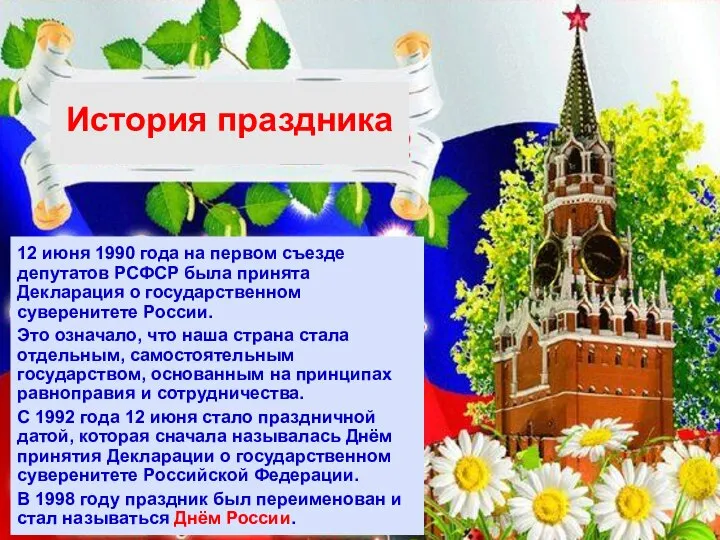 История праздника 12 июня 1990 года на первом съезде депутатов РСФСР