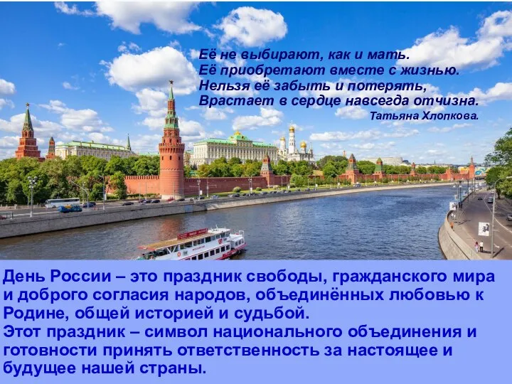 День России – это праздник свободы, гражданского мира и доброго согласия