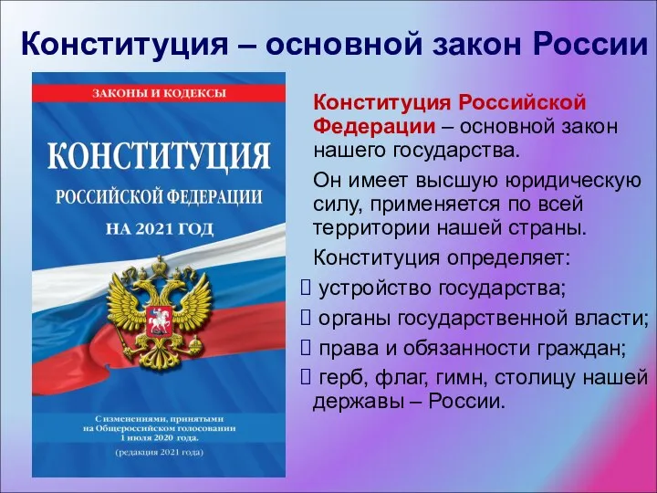 Конституция Российской Федерации – основной закон нашего государства. Он имеет высшую