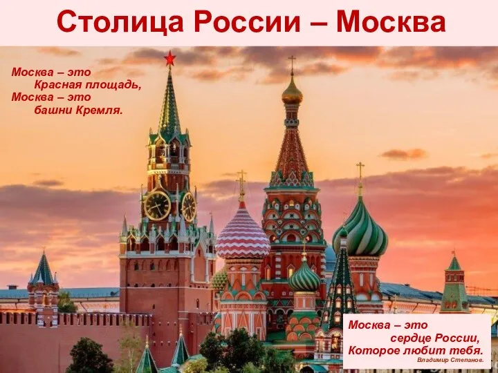 Столица России – Москва Москва – это сердце России, Которое любит