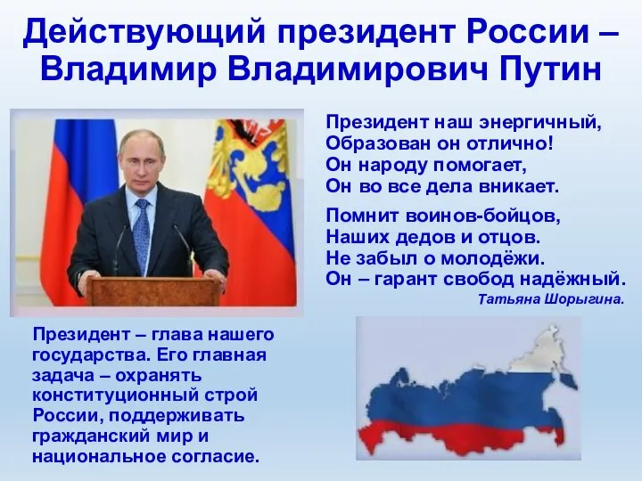 Действующий президент России – Владимир Владимирович Путин Президент наш энергичный, Образован