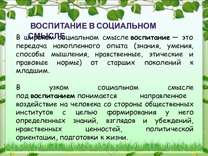 ВОСПИТАНИЕ В СОЦИАЛЬНОМ СМЫСЛЕ В широком социальном смысле воспитание — это