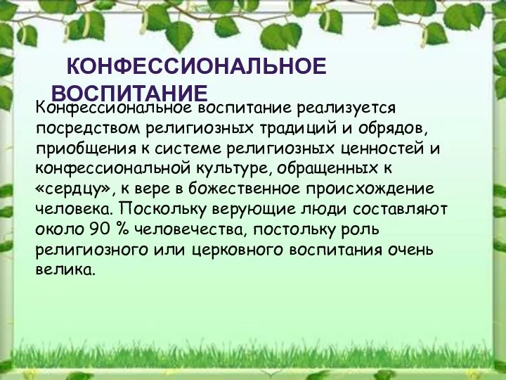 КОНФЕССИОНАЛЬНОЕ ВОСПИТАНИЕ Конфессиональное воспитание реализуется посредством религиозных традиций и обрядов, приобщения